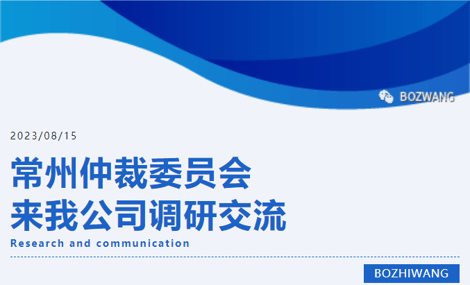 6671692239404367.gif 博之旺-_-常州仲裁委員會(huì)張翔主任一行蒞臨我公司開展調(diào)研交流活動(dòng)_03.gif