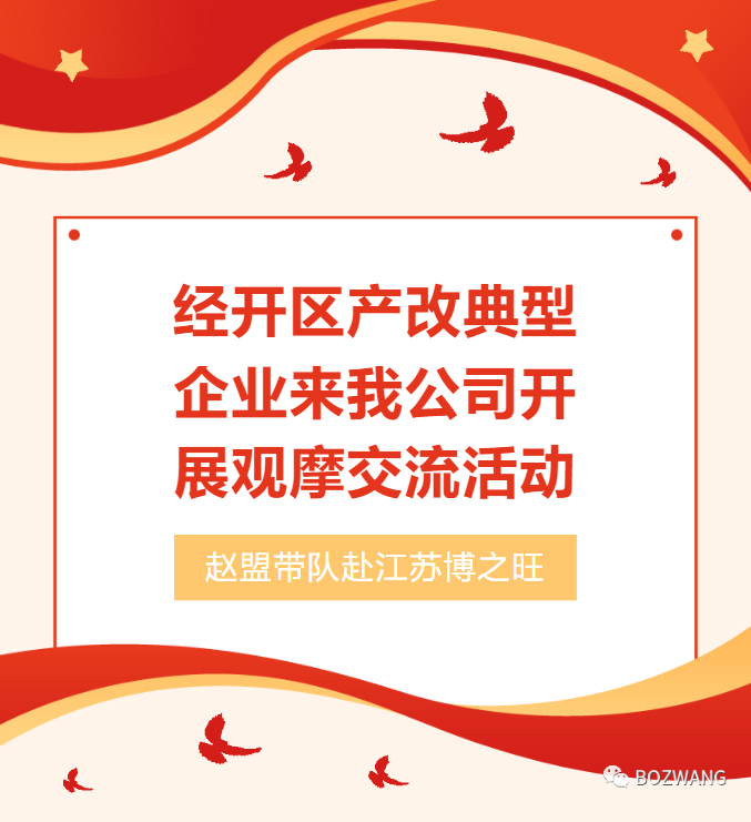 9681692669520883.jpg 博之旺-_-經(jīng)開區(qū)工會帶隊蒞臨我公司開展產(chǎn)改典型企業(yè)培育觀摩交流活動_03.jpg